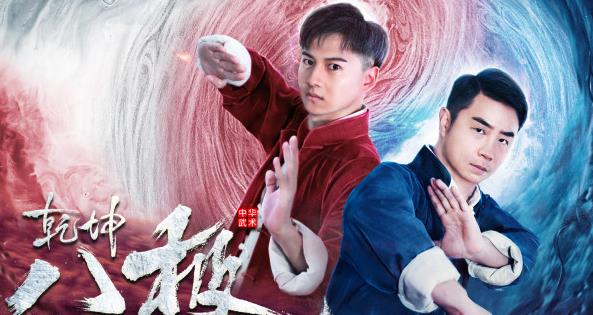 《乾坤八极》八极拳影史开宗之作的江湖叙事与类型突破 - 壹忧舍