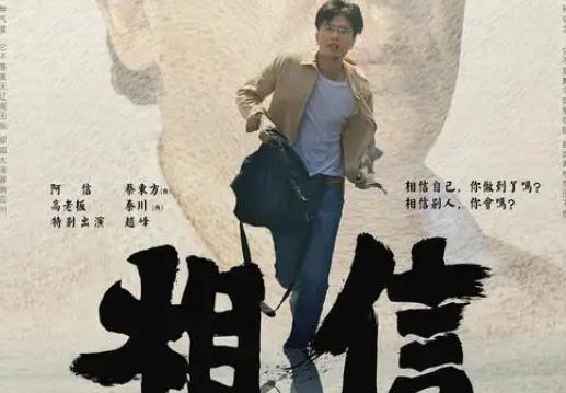 电影《相信》在时代褶皱中寻找人性微光 - 壹忧舍