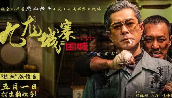 电影《围城》的暴力美学与港片精神复苏,江湖未死,热血犹燃 - 壹忧舍