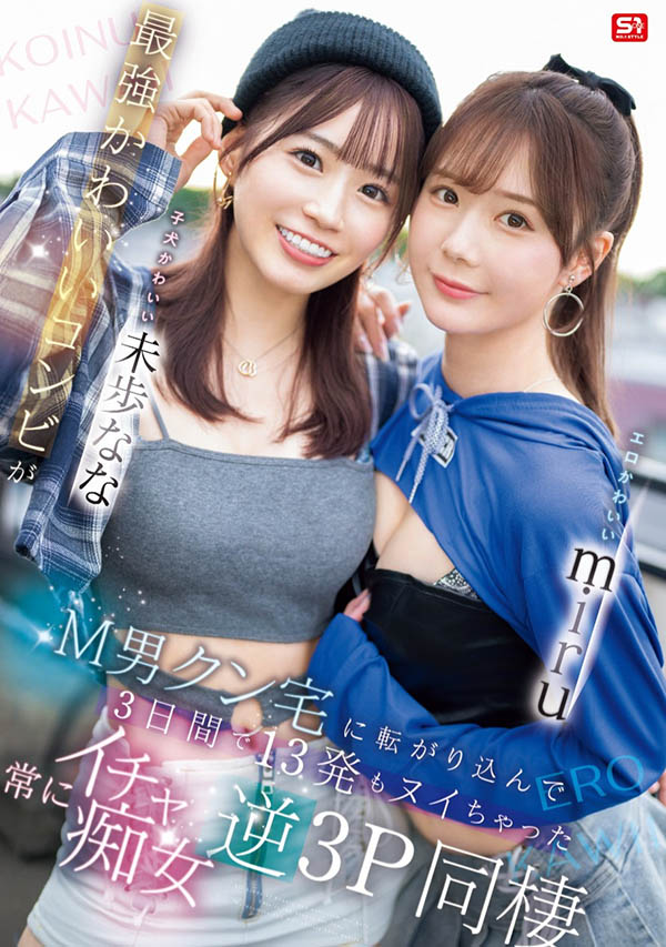 「miru、未步奈奈」合演作品SONE-665封面及内容欣赏 - 壹忧舍