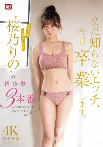 桜乃りの(樱乃莉乃)最新作品SONE-663封面及内容欣赏 - 壹忧舍