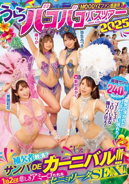 「Moodyz温泉感谢祭」共演作品MIRD-254封面及内容欣赏 - 壹忧舍