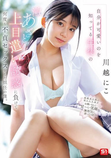 图片[2] - 川越にこ（川越仁子）最新作品SONE-582封面及内容欣赏 - 壹忧舍