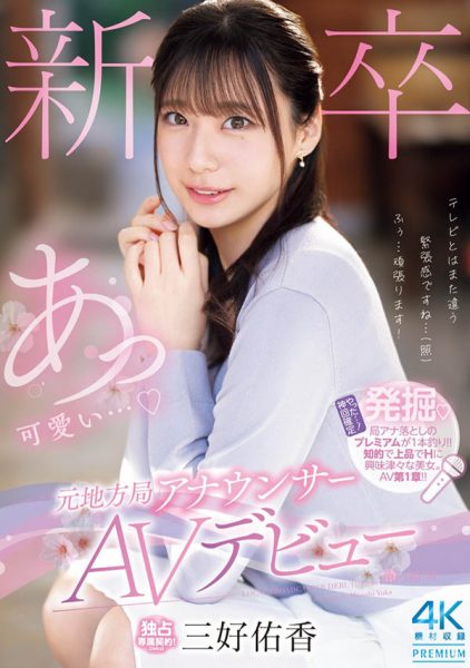 「三好佑香」最新作品PRED-770封面及内容欣赏 - 壹忧舍