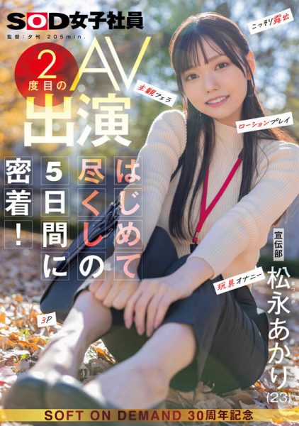 松永あかり(松永明里)最新作品SDJS-309封面及内容欣赏 - 壹忧舍