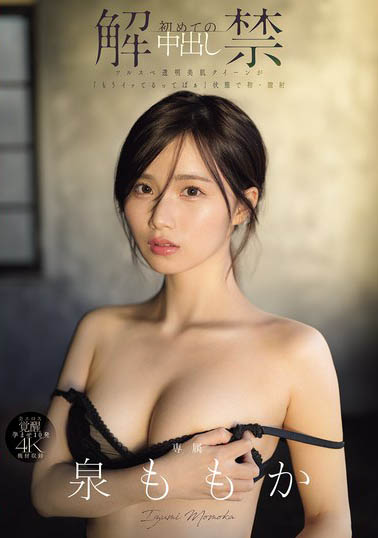 泉ももか(泉百华)最新作品MIDA-164封面及内容欣赏 - 壹忧舍