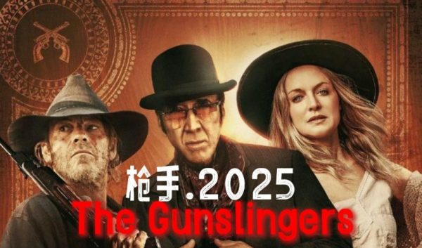 深度解析电影《枪手2025》,类型融合与市场突围 - 壹忧舍