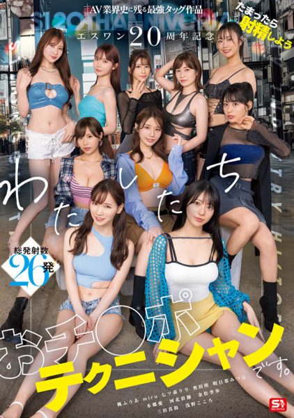 「S1的20周年庆」共演作品SONE-563封面及内容欣赏 - 壹忧舍