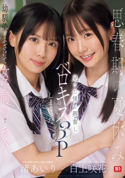 「白上咲花、渚爱梨」合演作品SONE-768封面及内容欣赏 - 壹忧舍