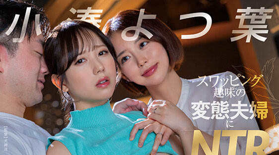 小凑よつ叶(小凑四叶)最新作品START-331封面及内容欣赏 - 壹忧舍