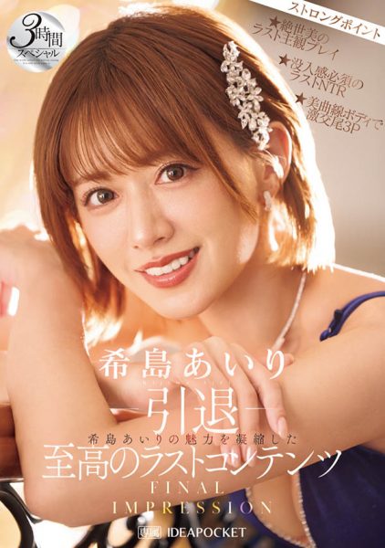 希岛あいり(希岛爱里)引退作品IPZZ-621封面及内容欣赏 - 壹忧舍