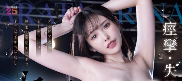 新ありな(新有菜)最新作品MIDA-278封面及内容欣赏 - 壹忧舍