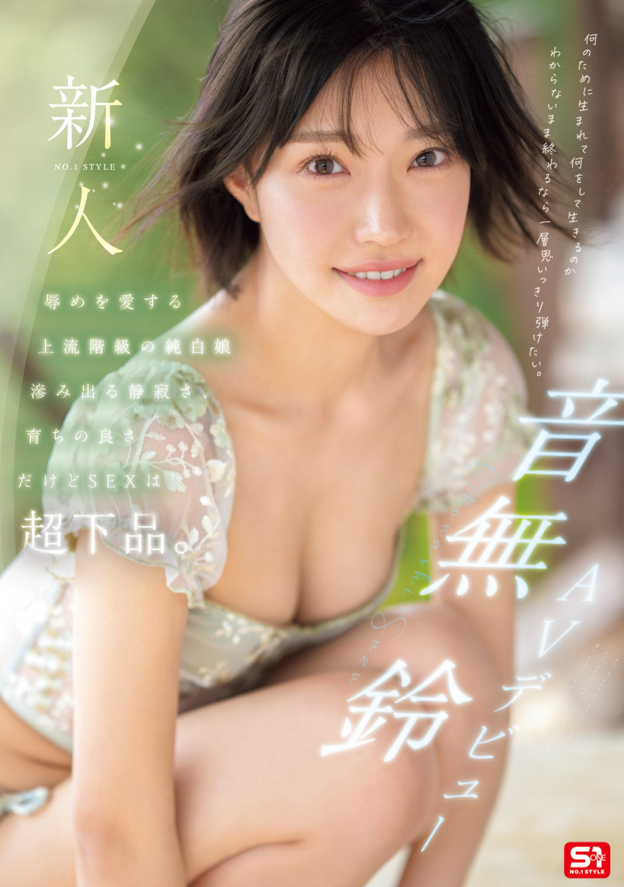 「音无铃」最新作品SONE-956封面及内容欣赏 - 壹忧舍