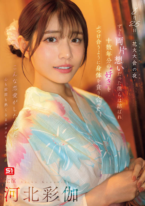 「河北彩伽」最新作品SONE-853封面及内容欣赏 - 壹忧舍