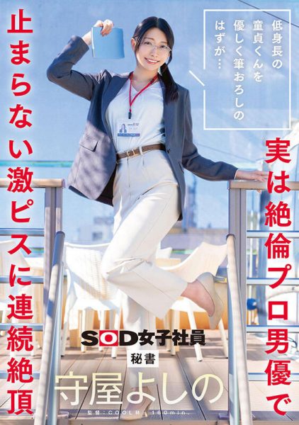 守屋よしの(守屋芳乃)最新作品SDJS-317封面及内容欣赏 - 壹忧舍