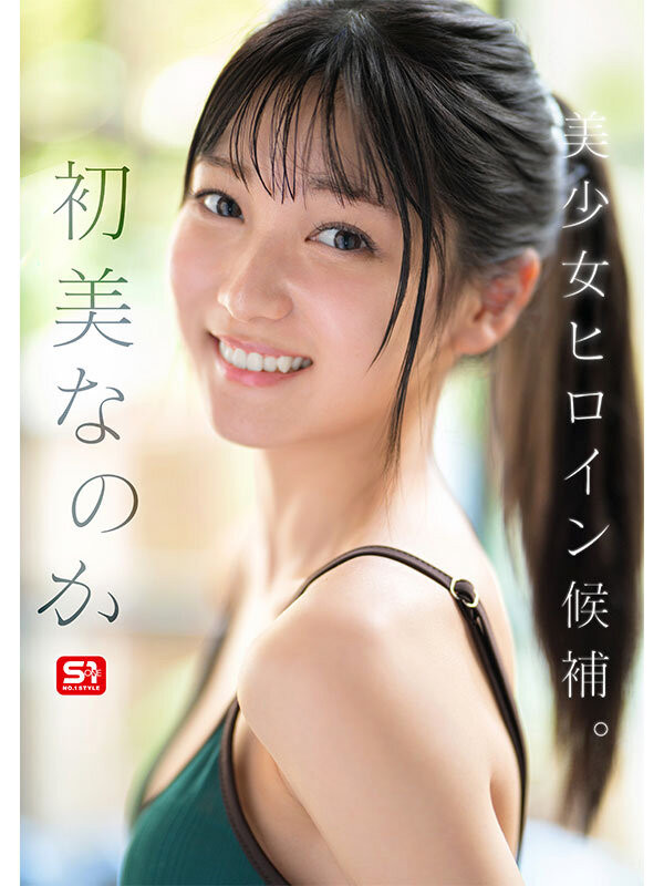 图片[3] - 初美なのか(初美菜乃花)最新作品SONE-962封面及内容欣赏 - 壹忧舍