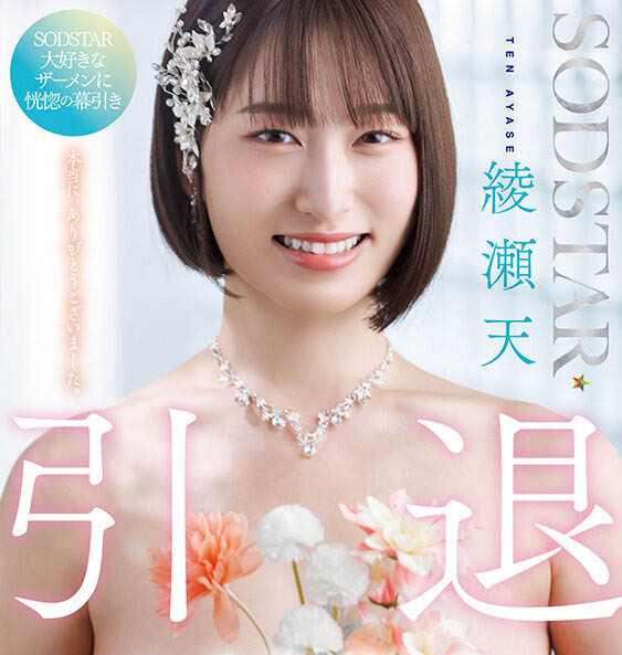 绫瀬天(绫濑天)引退作品START-400封面及内容欣赏 - 壹忧舍