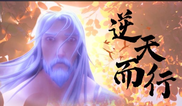 电影《万道剑尊之逆天而行》宿命之战 - 壹忧舍