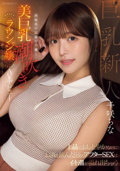 千咲ちな(千咲知奈)最新作品EBWH-241封面及内容欣赏 - 壹忧舍
