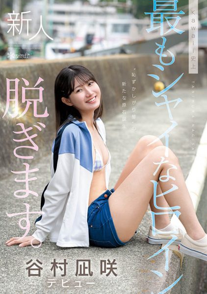 「谷村凪咲」最新作品CAWD-879封面及内容欣赏 - 壹忧舍