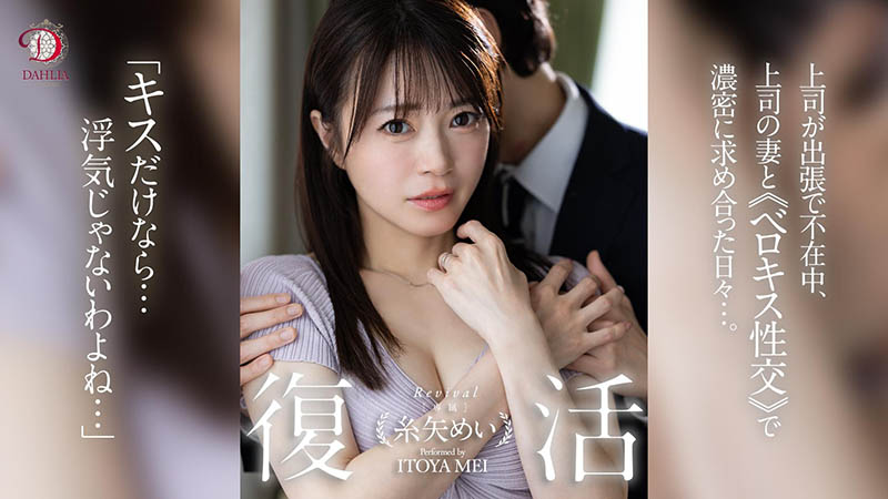 糸矢めい(糸矢芽衣)最新作品dldss-438封面及内容欣赏 - 壹忧舍