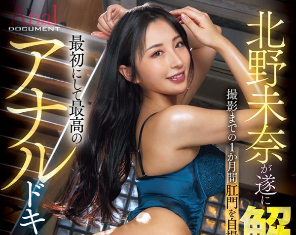 「北野未奈」最新作品JUFE-590封面及内容欣赏 - 壹忧舍