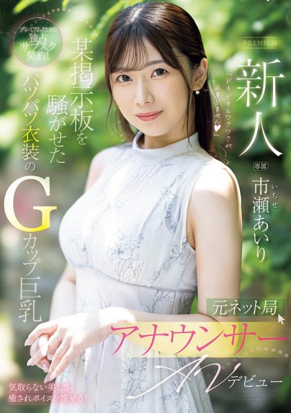 市瀬あいり(市濑爱梨)最新作品PRED-822封面及内容欣赏 - 壹忧舍