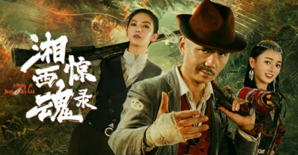 电影《湘西惊魂录》的恐怖魅力,神秘湘西的惊魂之旅 - 壹忧舍