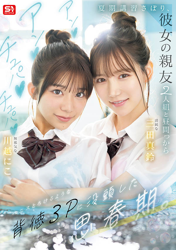 「三田真铃、川越铃子」共演作品SNOS-022封面及内容欣赏 - 壹忧舍