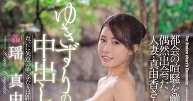 「瑶真由香」最新作品JUR-349封面及内容欣赏 - 壹忧舍